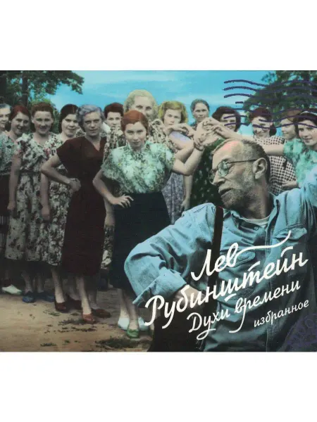 Звуковая книга Рубинштейн Лев. Духи времени (Аудиокнига на 2-х аудио-CD)