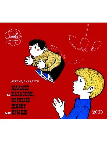 Звуковая книга А. Линдгрен "Малыш и Карлсон" (Аудиокнига на 2-х аудио-CD)