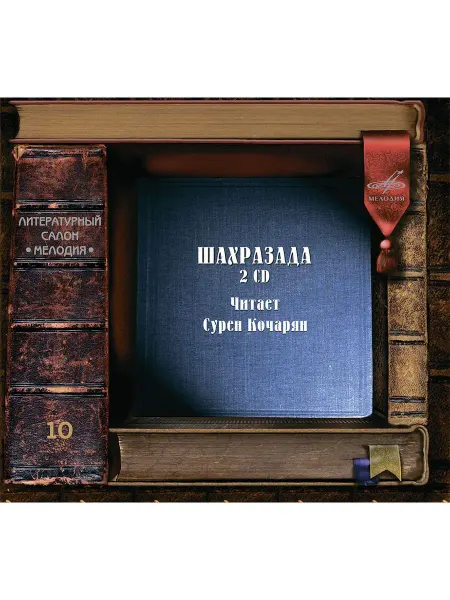 Звуковая книга Сурен Кочарян Шахразада (Аудиокнига на 2-х Аудио-CD)