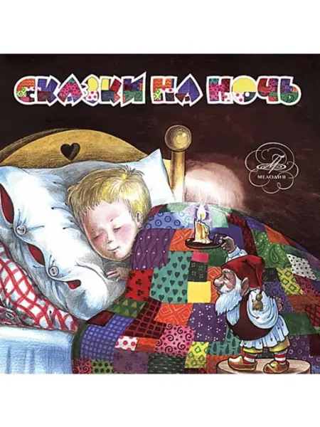 Звуковая книга Сказки на ночь (Аудиокнига на 2-х аудио-CD)