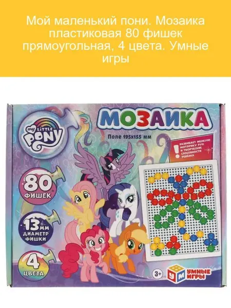 Умные игры Мозаика пластиковая Мой маленький пони 80 фишек 4 цвета