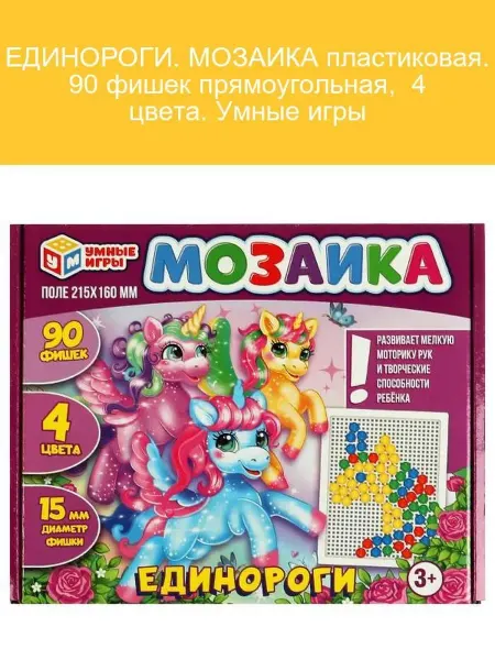Умные игры Пластиковая мозаика Единороги 90 фишек 4 цвета