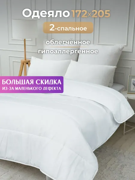 Спаленка СтокДефект Одеяло 2-спальное всесезонное,облегченное (2-ой Сорт)