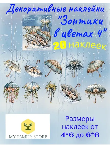 My Family Store Наклейки для творчества и скрапбукинга Зонтики в цветах 4