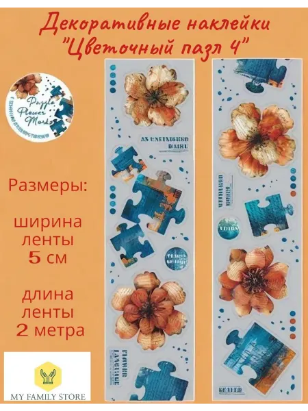 My Family Store Наклейки для творчества и скрапбукинга Цветочный пазл 4