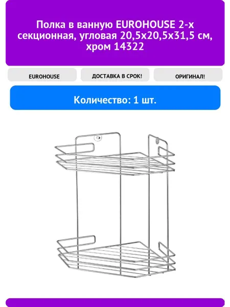 EUROHOUSE Полка в ванную 2-х секционная, угловая 20,5х20,5х