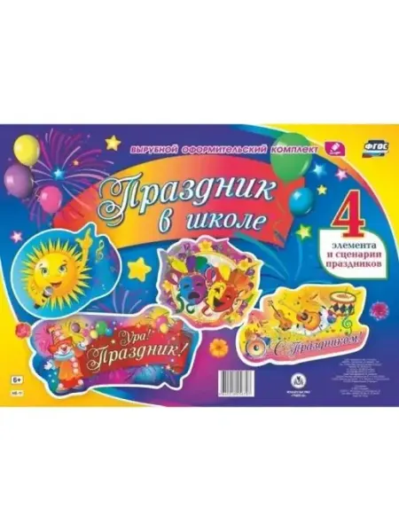 Учитель Комплект оформительский. Праздник в школе 4 эл. + сценарий