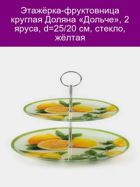 Доляна Этажёрка "Дольче" 2-ярусная, стекло, жёлтая, d25 20 см