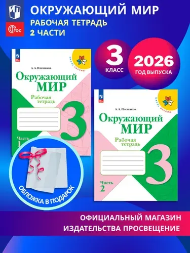 Окружающий мир. Рабочая тетрадь. 3 класс. В 2-х частях. Комплект 2026. ФГОС | Плешаков Андрей Анатольевич