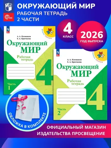 Окружающий мир. Рабочая тетрадь. 4 класс. В 2-х частях. Комплект 2026. ФГОС | Плешаков Андрей Анатольевич, Крючкова Елена Алексеевна