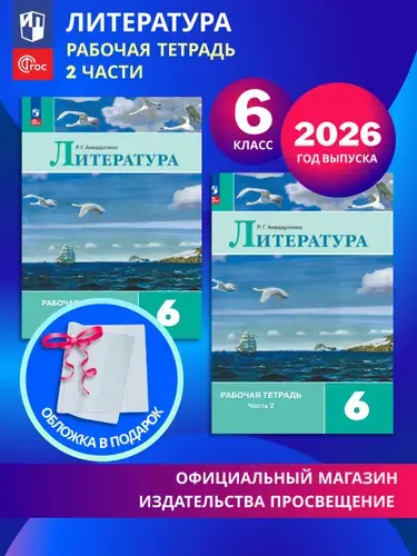 Литература. Рабочая тетрадь. 6 класс. В 2-х частях. Комплект 2026. ФГОС | Ахмадуллина Роза Габдулловна