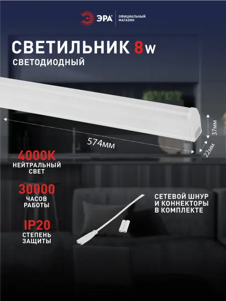 ЭРА Светильник светодиодный линейный 8Вт 4000К 574мм
