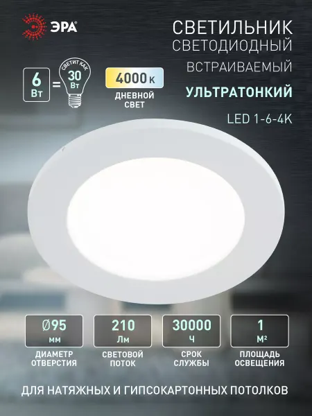 ЭРА Светильник потолочный светодиодный встраиваемый 6Вт 4000К