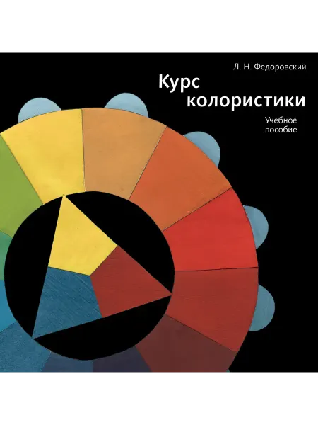 24 Наш Книжный Дом Курс колористики. 2-е издание. Федоровский Л. Н
