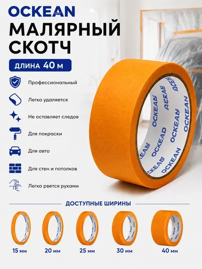 Малярный скотч OCKEAN 40м