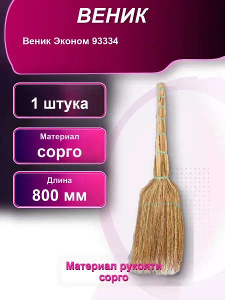 Веник из сорго 2-прошивной 240мм для дома и улицы
