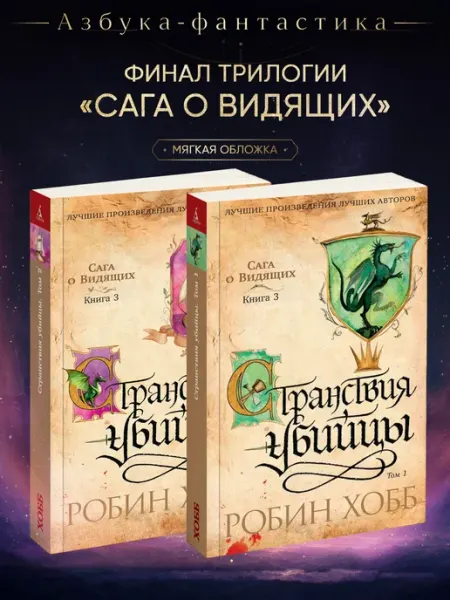 Азбука Сага о Видящих. Кн.3. Странствия убийцы (в 2-х томах) Хобб