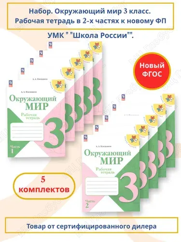 Окружающий мир 3 класс. Рабочая тетрадь. Комплект из 2-х частей (к новому ФП). УМК "Школа России". ФГОС | Плешаков Андрей Анатольевич
