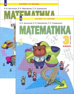 Математика. 3 класс. Учебник. В 2-х частях | Аргинская Ирэн Ильинична, Ивановская Екатерина Ильинична