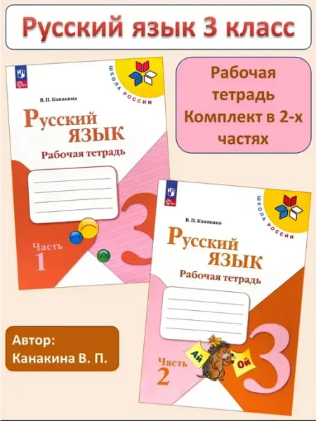 Русский язык 3 класс рабочая тетрадь в 2-х частях Канакина