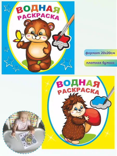 Алфея Комплект из 2-х водных раскрасок для малышей 3- 6 лет