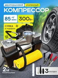 Компрессор автомобильный 2-х поршневой для накачки шин 85 литров, 300 вт. Насос автомобильный электрический.