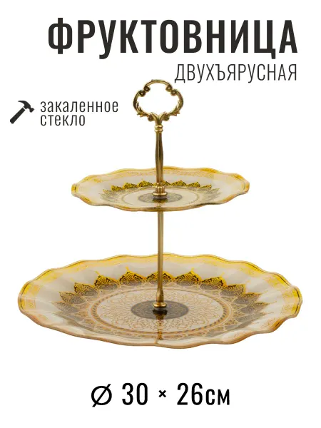 ISFAHAN GLASS IND Блюдо-этажерка 2-х ярусная 30х30х26 см