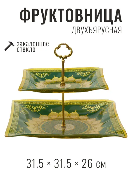 ISFAHAN GLASS IND Блюдо-этажерка 2-х ярусная 31.5х31.5х26 см