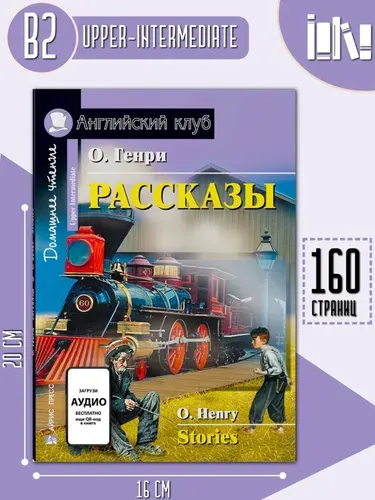 Рассказы (Английский клуб) О.Генри | Генри О.