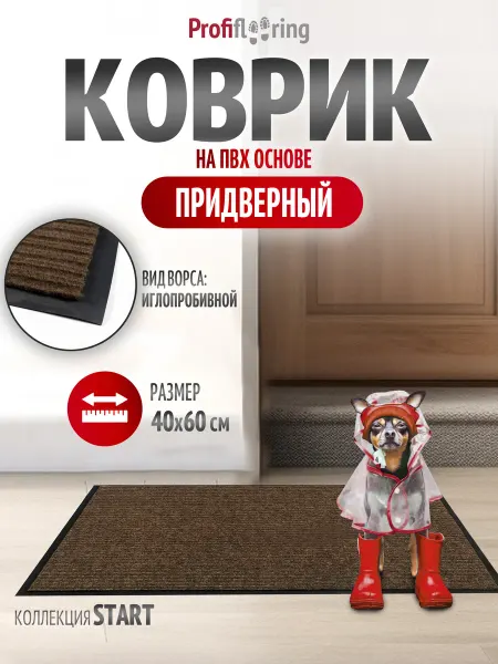 Profiflooring Коврик придверный в прихожую Start 40х60 см, коричневый