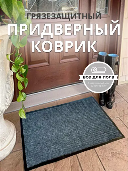 Все для пола Коврик придверный в прихожую 40х60