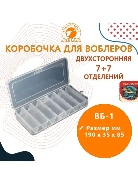 Aqua Коробочка для воблеров ВБ-1 2-х стор.7+7 отд190*85*35mm