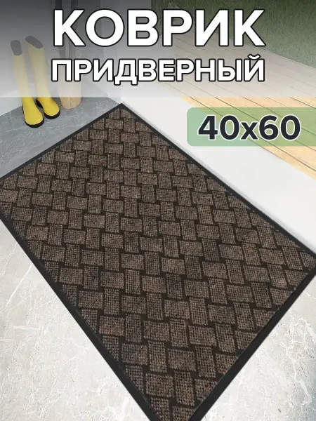 Коврик в прихожую придверный 40х60 крафт