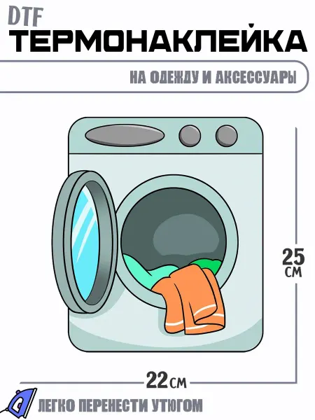 РоссПринт Термонаклейка Стиральная машинка
