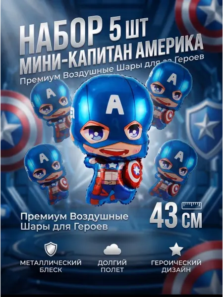 Falali Воздушный шар мини капитан америка набор 5 шт 43см