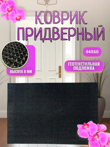 АЛьРА уютный дом Коврик придверный уличный 44х60