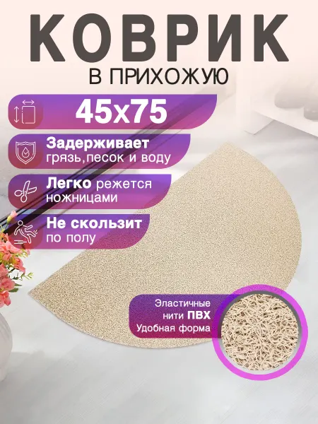 CrystalDesk Придверный коврик в прихожую 45 на 75 ПВХ вырезной
