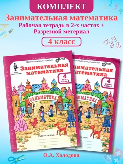 Занимательная математика 4 класс. Рабочая тетрадь из 2-х частей. Холодова Ольга