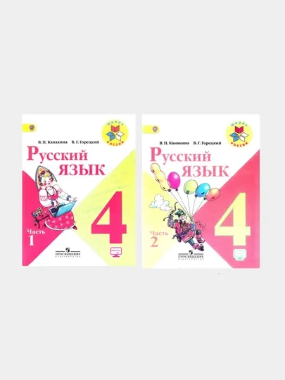 Русский язык 4 класс. Учебник в 2-х частях