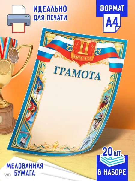 Линия успеха Грамота спортивная за 2-е место 20 шт А4 ОГБ-345