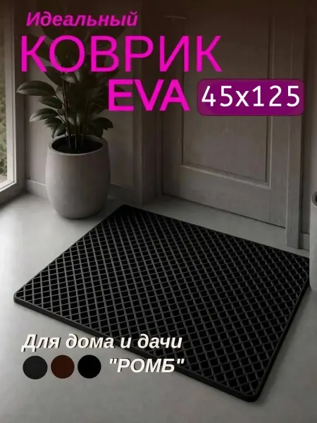 Мендисабель Коврик придверный в коридор и прихожую EVA 45х125 см ромб