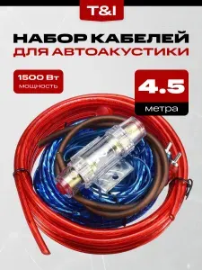 Комплект проводов для Установки 2-х канального усилителя и сабвуфера 4,5м; RCA - RCA кабеля Zip