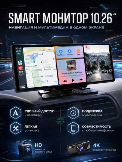 Универсальный Smart монитор с CarPlay и Android Auto – 4K видеорегистратор, GPS-навигатор