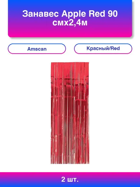 2шт. Занавес Apple Красный 90 смх2,4м