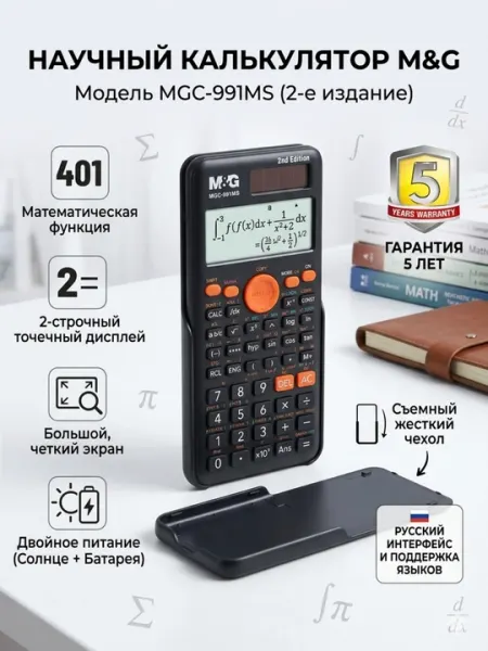 Калькулятор научный MGC-991MS, 401 функция, 2-строчный дисплей M&G ADG981K2