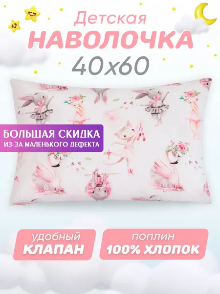 Спаленка СтокДефект Наволочка детская 40х60 клапан (2-ой Сорт)