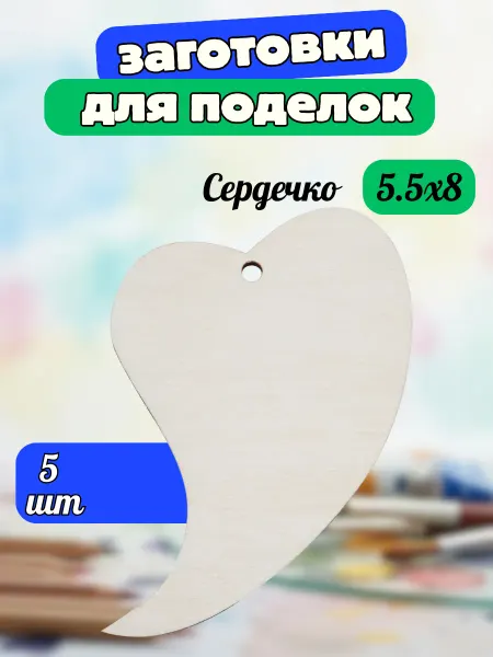 Добрый мастер Деревянная заготовка для декупажа "Сердечко" 5,5*8см (5шт)