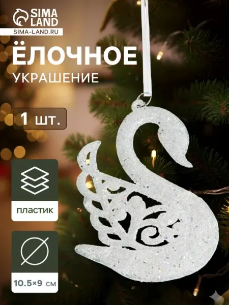 In Mother's Hands Украшение ёлочное "Лебедь" 9х10,5 см, белый