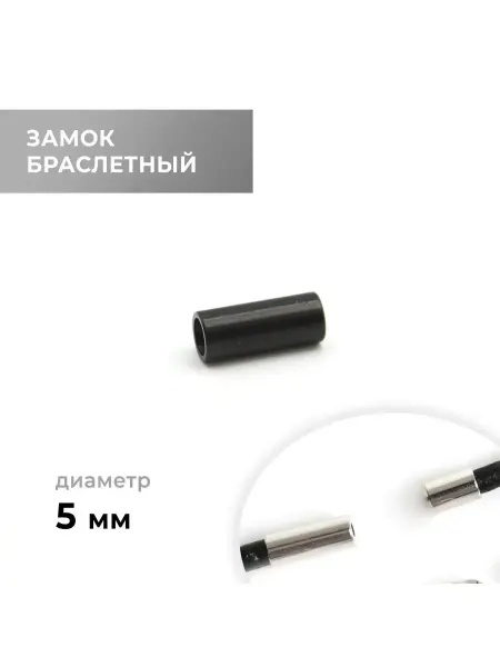 CraftComplect Замок браслетный, сатин чёрный, 5 мм