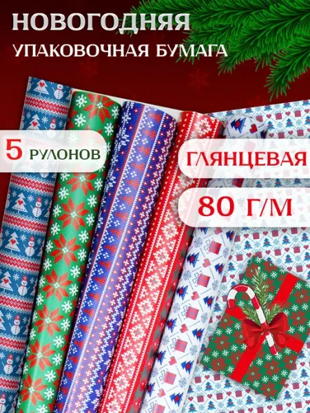 MESHU Упаковочная новогодняя бумага для подарков 5 рулонов